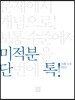 단톡 보통 수준 미적분