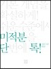 단톡 쉬운 수준 미적분