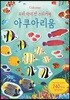 우리 아이 첫 스티커북 아쿠아리움