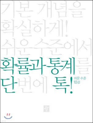 단톡 쉬운 수준 확률과 통계