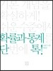 단톡 쉬운 수준 확률과 통계
