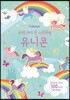 우리 아이 첫 스티커북 유니콘
