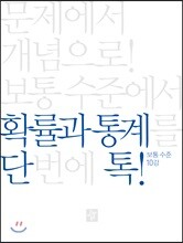 단톡 보통 수준 확률과 통계
