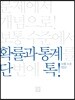 단톡 보통 수준 확률과 통계