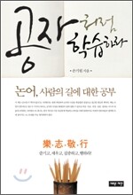 공자처럼 학습하라