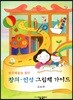 상호작용을 통한 창의·인성 그림책 가이드