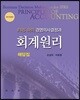 IFRS하의 경영의사결정과 회계원리 해답집