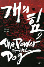 개의 힘 2