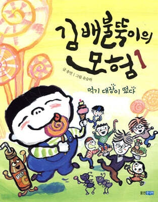 김 배불뚝이의 모험 1