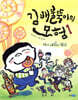 김 배불뚝이의 모험 1