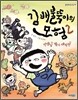 김 배불뚝이의 모험 2