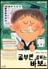공부만 잘하는 바보