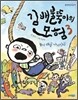 김 배불뚝이의 모험 3