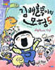 김 배불뚝이의 모험 5
