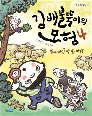 김 배불뚝이의 모험 4