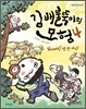 김 배불뚝이의 모험 4