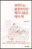 워마드는 불편하지만 페미니즘은 해야 해