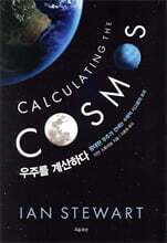 우주를 계산하다
