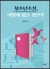 청소년소설, 어떻게 읽을 것인가