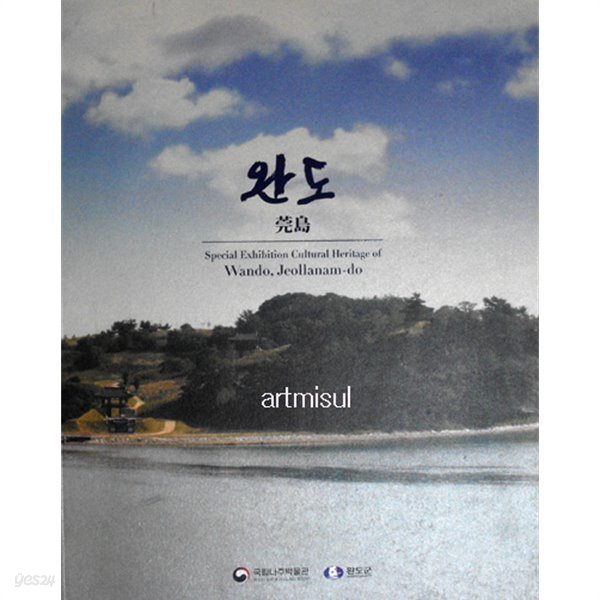 새책. 완도 莞島 Special Exhibition Cultural Heritage of Wando, Jeollanam-do