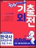 2019 메가스터디 초등학생을 위한 기출외전 한국사능력검정시험 초급 5·6급