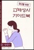 청년을 위한 고해성사 가이드북