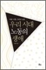 우리 시대 노동의 생애