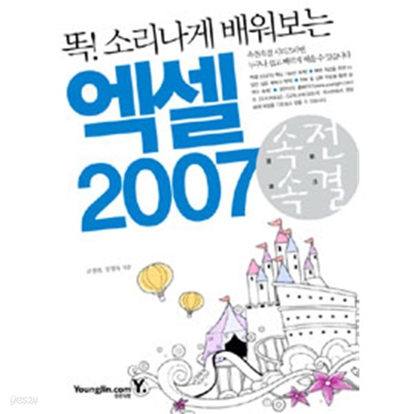 속전속결 엑셀 2007 - 똑! 소리나게 배워보는 (컴퓨터/큰책)