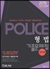 2019 POLICE 형법 연도별 기출문제집