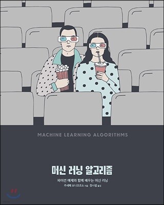 머신 러닝 알고리즘