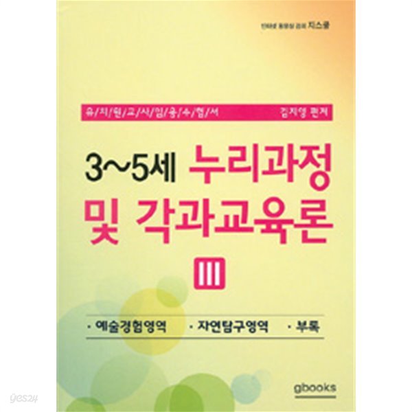 2015 3~5세 누리과정 및 각과교육론 3 - 유치원 교사 임용 수험서 (수험서/큰책)