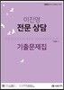 2020 이진영 전문 상담 기출문제집