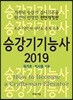 2019 승강기기능사