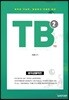 Total Biology TB 2 분자생물학편