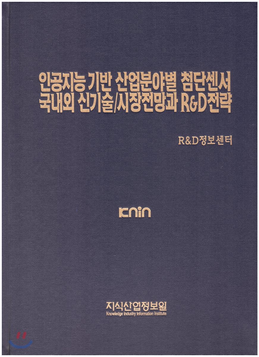 인공지능 기반 산업분야별 첨단센서 국내외 신기술/시장전망과 R&amp;D전략