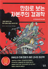 만화로 보는 자본주의 경제학