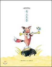 어린 음악가 폭스트롯