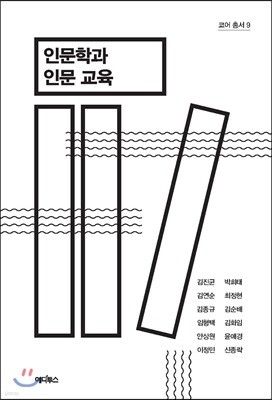 인문학과 인문 교육