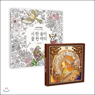 시 한 송이 꽃 한 마디 + 아르누보 50색 색연필 세트