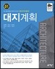 대지계획