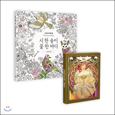 시 한 송이 꽃 한 마디 + 아르누보 36색 색연필 세트