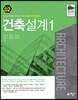 건축설계 1