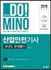2019 합격의 DO!MINO 산업안전기사 과년도 문제풀이