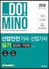2019 합격의 DO!MINO 산업안전기사·산업기사 실기 필답형+작업형