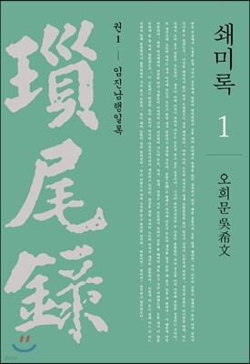 쇄미록 1