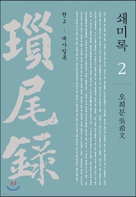 쇄미록 2
