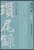 쇄미록 2