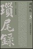 쇄미록 3