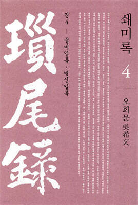 쇄미록 4