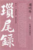 쇄미록 4